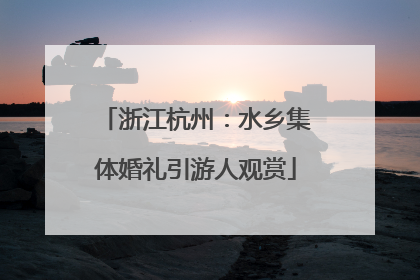 浙江杭州：水乡集体婚礼引游人观赏