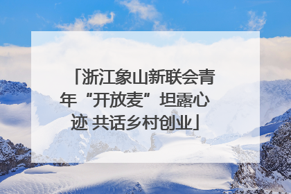 浙江象山新联会青年“开放麦”坦露心迹 共话乡村创业
