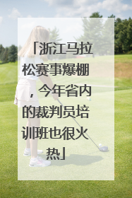 浙江马拉松赛事爆棚，今年省内的裁判员培训班也很火热