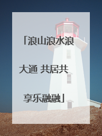 浪山浪水浪大通 共居共享乐融融