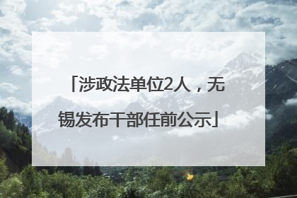 涉政法单位2人，无锡发布干部任前公示