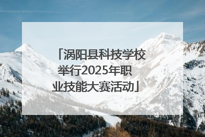 涡阳县科技学校举行2025年职业技能大赛活动