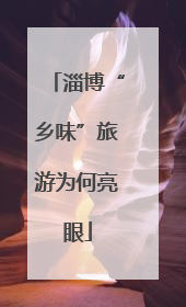 淄博“乡味”旅游为何亮眼