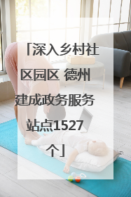 深入乡村社区园区 德州建成政务服务站点1527个