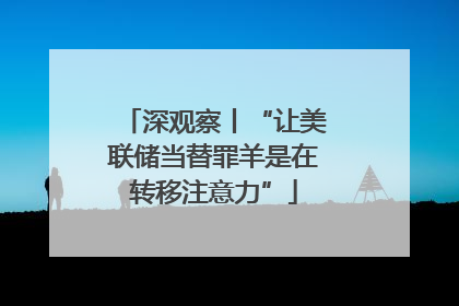 深观察丨“让美联储当替罪羊是在转移注意力”