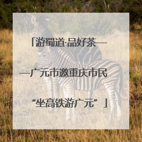 游蜀道·品好茶——广元市邀重庆市民“坐高铁游广元”