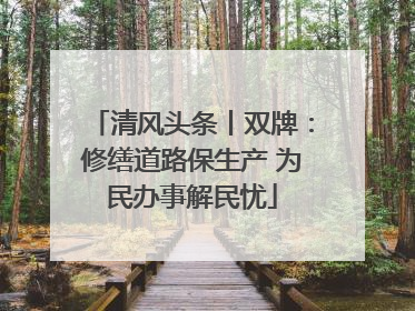 清风头条丨双牌：修缮道路保生产 为民办事解民忧