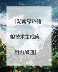 湖南绿色储粮技术集成应用再加速