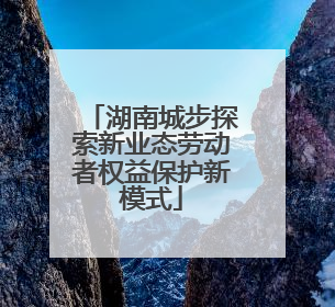 湖南城步探索新业态劳动者权益保护新模式