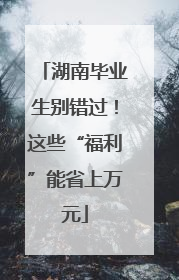 湖南毕业生别错过！这些“福利”能省上万元