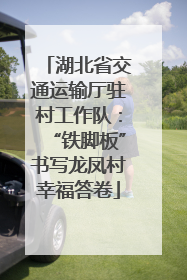 湖北省交通运输厅驻村工作队：“铁脚板”书写龙凤村幸福答卷