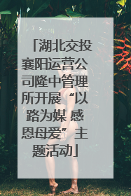 湖北交投襄阳运营公司隆中管理所开展“以路为媒 感恩母爱”主题活动