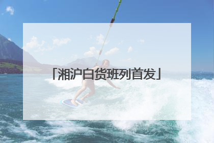 湘沪白货班列首发
