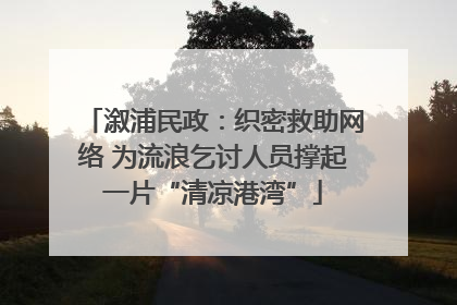 溆浦民政：织密救助网络 为流浪乞讨人员撑起一片“清凉港湾”