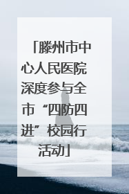 滕州市中心人民医院深度参与全市“四防四进”校园行活动