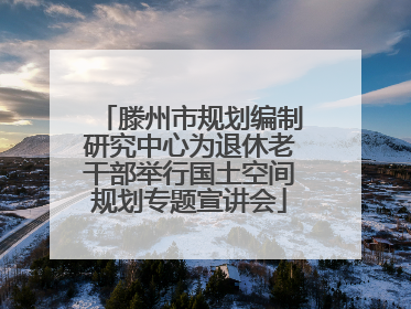 滕州市规划编制研究中心为退休老干部举行国土空间规划专题宣讲会