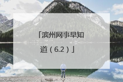 滨州网事早知道（6.2）