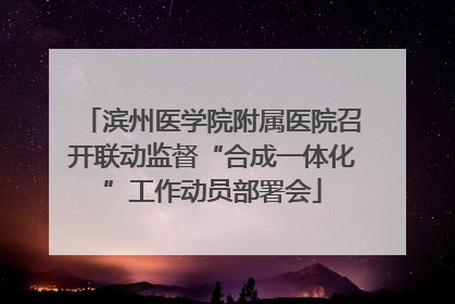 滨州医学院附属医院召开联动监督“合成一体化”工作动员部署会