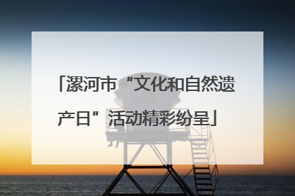 漯河市“文化和自然遗产日”活动精彩纷呈