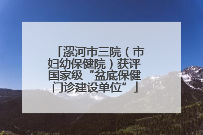 漯河市三院（市妇幼保健院）获评国家级“盆底保健门诊建设单位”