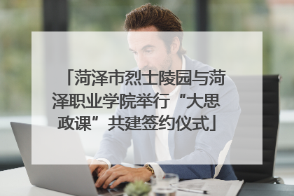菏泽市烈士陵园与菏泽职业学院举行“大思政课”共建签约仪式