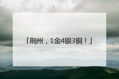 荆州，1金4银3铜！