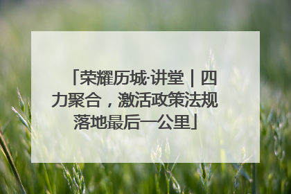 荣耀历城·讲堂｜四力聚合，激活政策法规落地最后一公里