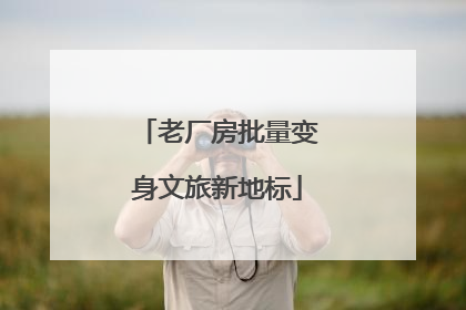 老厂房批量变身文旅新地标