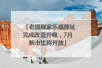 老国展家乐福原址完成改造升级，7月新市集将开放