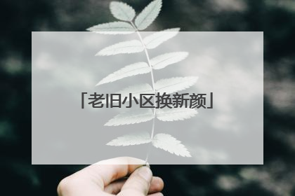 老旧小区换新颜