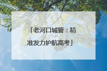 老河口城管：精准发力护航高考