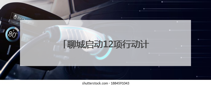 聊城启动12项行动计划扩大文旅消费空间