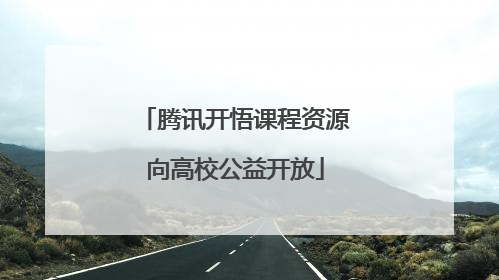 腾讯开悟课程资源向高校公益开放