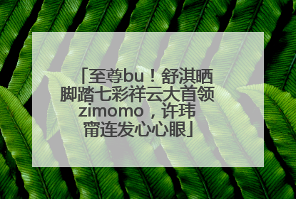 至尊bu！舒淇晒脚踏七彩祥云大首领zimomo，许玮甯连发心心眼