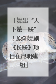 舞出“天下第一联”！原创舞剧《长联》项目在昆明建组