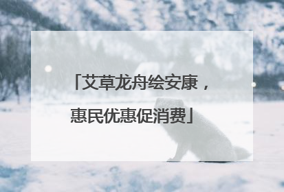 艾草龙舟绘安康，惠民优惠促消费