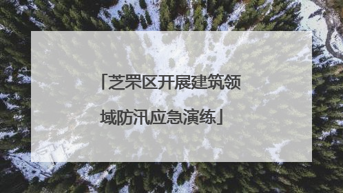 芝罘区开展建筑领域防汛应急演练