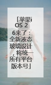 苹果iOS 26来了：全新液态玻璃设计，将统一所有平台版本号