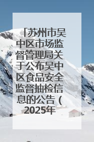 苏州市吴中区市场监督管理局关于公布吴中区食品安全监督抽检信息的公告（2025年第四期）