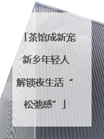 茶馆成新宠 新乡年轻人解锁夜生活“松弛感”