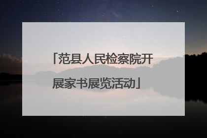 范县人民检察院开展家书展览活动