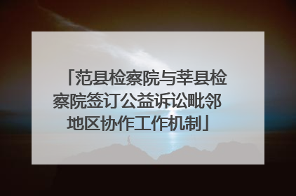 范县检察院与莘县检察院签订公益诉讼毗邻地区协作工作机制