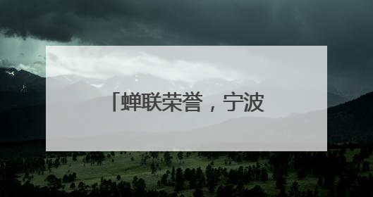 蝉联荣誉，宁波实现全国文明城市“七连冠”