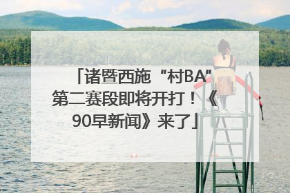 诸暨西施“村BA”第二赛段即将开打！《90早新闻》来了