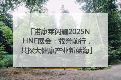 诺康莱闪耀2025NHNE展会：载誉前行，共探大健康产业新蓝海