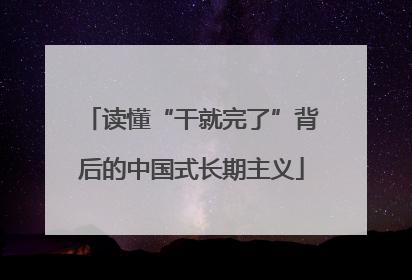读懂“干就完了”背后的中国式长期主义