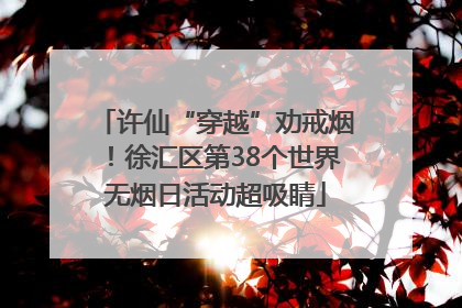 许仙“穿越”劝戒烟！徐汇区第38个世界无烟日活动超吸睛