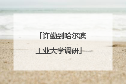 许勤到哈尔滨工业大学调研