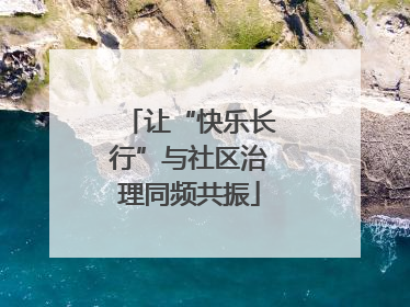 让“快乐长行”与社区治理同频共振