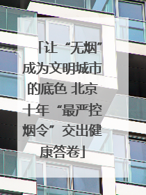 让“无烟”成为文明城市的底色 北京十年“最严控烟令”交出健康答卷